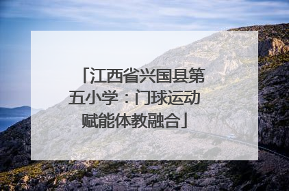 江西省兴国县第五小学：门球运动赋能体教融合