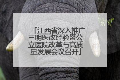 江西省深入推广三明医改经验暨公立医院改革与高质量发展会议召开