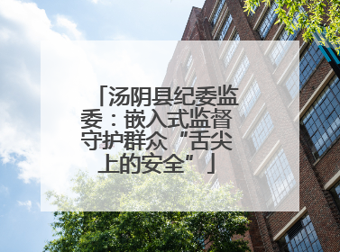 汤阴县纪委监委：嵌入式监督守护群众“舌尖上的安全”