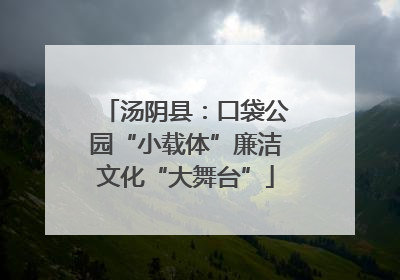 汤阴县：口袋公园“小载体”廉洁文化“大舞台”
