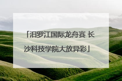 汨罗江国际龙舟赛 长沙科技学院大放异彩