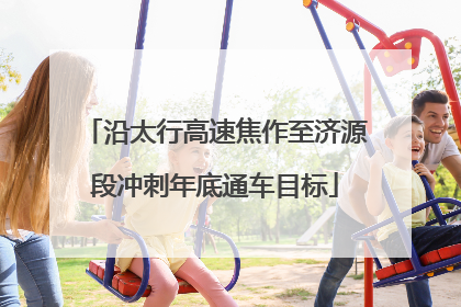 沿太行高速焦作至济源段冲刺年底通车目标