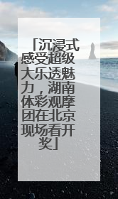 沉浸式感受超级大乐透魅力，湖南体彩观摩团在北京现场看开奖