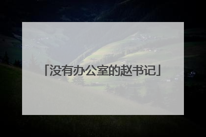 没有办公室的赵书记