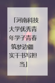 河南科技大学优秀青年学子青春筑梦边疆 实干书写担当