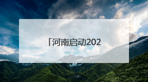 河南启动2025年全科医生特岗招聘，120个岗位助力乡镇医疗