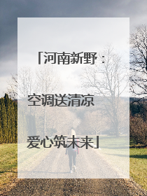 河南新野：空调送清凉 爱心筑未来
