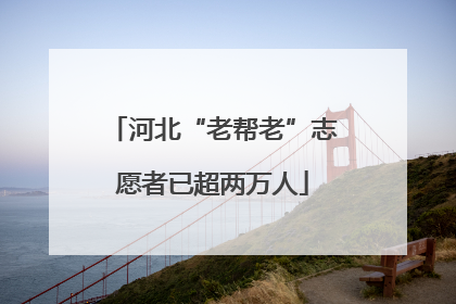 河北“老帮老”志愿者已超两万人