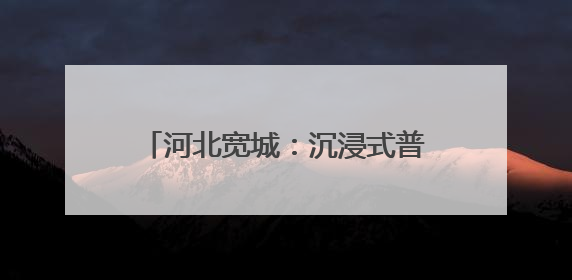 河北宽城：沉浸式普法护航青少年成长