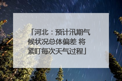 河北：预计汛期气候状况总体偏差 将紧盯每次天气过程