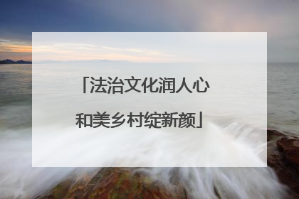 法治文化润人心 和美乡村绽新颜