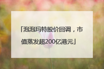 泡泡玛特股价回调，市值蒸发超200亿港元