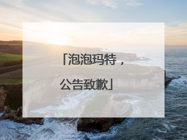 泡泡玛特，公告致歉