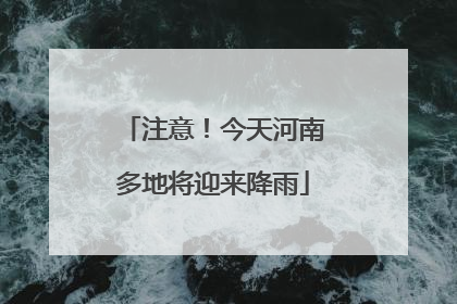 注意！今天河南多地将迎来降雨