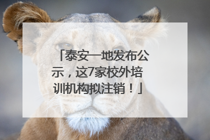 泰安一地发布公示，这7家校外培训机构拟注销！