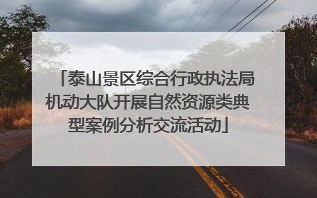 泰山景区综合行政执法局机动大队开展自然资源类典型案例分析交流活动