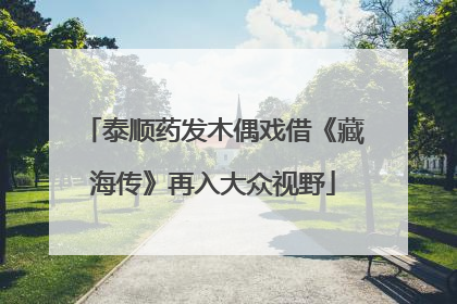 泰顺药发木偶戏借《藏海传》再入大众视野
