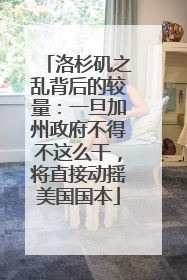 洛杉矶之乱背后的较量：一旦加州政府不得不这么干，将直接动摇美国国本