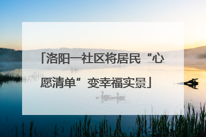 洛阳一社区将居民“心愿清单”变幸福实景