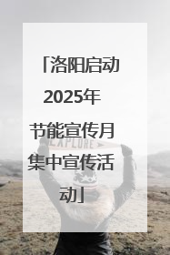 洛阳启动2025年节能宣传月集中宣传活动