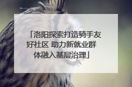 洛阳探索打造骑手友好社区 助力新就业群体融入基层治理