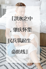 洪水之中，肇庆怀集民兵筑起生命防线