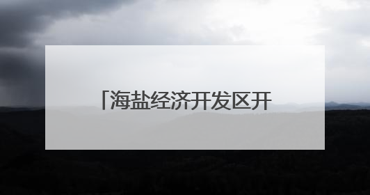 海盐经济开发区开展应消站提质升级问卷调查，推动民生实事落地落实