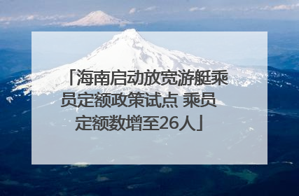 海南启动放宽游艇乘员定额政策试点 乘员定额数增至26人