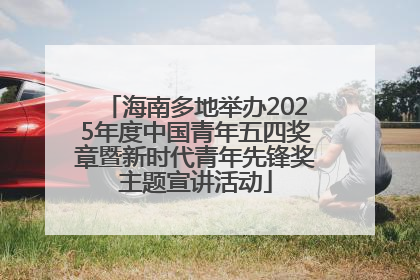 海南多地举办2025年度中国青年五四奖章暨新时代青年先锋奖主题宣讲活动