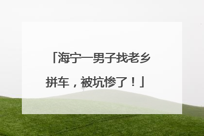 海宁一男子找老乡拼车，被坑惨了！