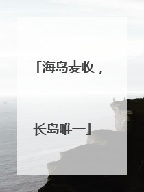 海岛麦收，长岛唯一