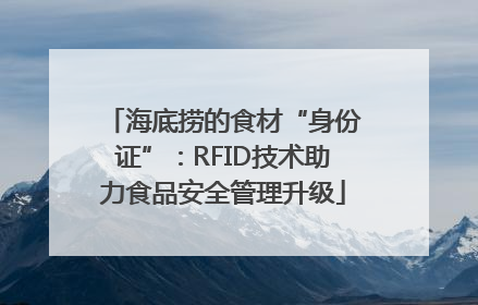 海底捞的食材“身份证”：RFID技术助力食品安全管理升级