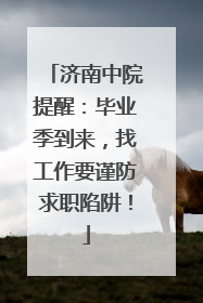 济南中院提醒：毕业季到来，找工作要谨防求职陷阱！