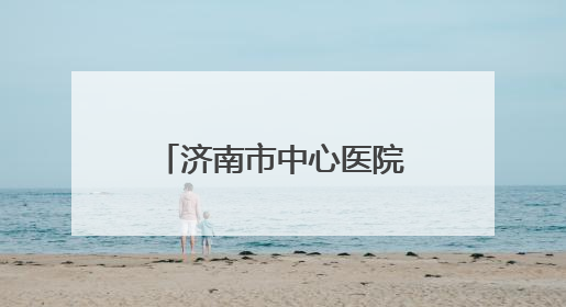 济南市中心医院医学实验诊断中心通过ISO15189现场复评审