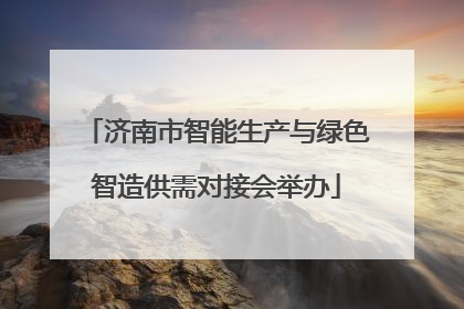 济南市智能生产与绿色智造供需对接会举办