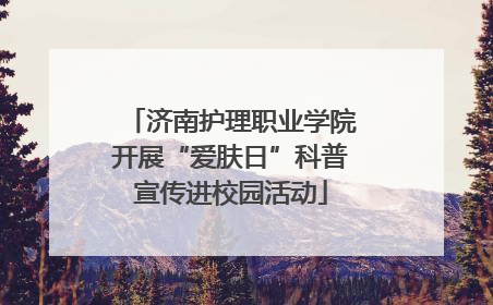 济南护理职业学院开展“爱肤日”科普宣传进校园活动