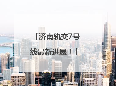 济南轨交7号线最新进展！