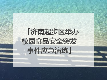 济南起步区举办校园食品安全突发事件应急演练