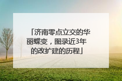 济南零点立交的华丽蝶变，图录近3年的改扩建的历程