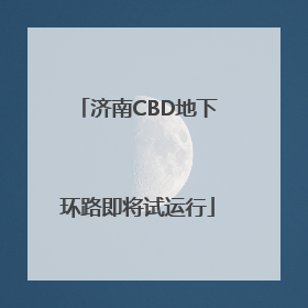 济南CBD地下环路即将试运行