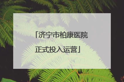 济宁市柏康医院正式投入运营
