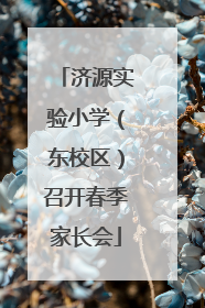 济源实验小学（东校区）召开春季家长会