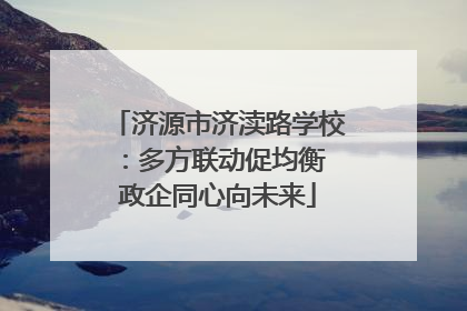 济源市济渎路学校：多方联动促均衡 政企同心向未来