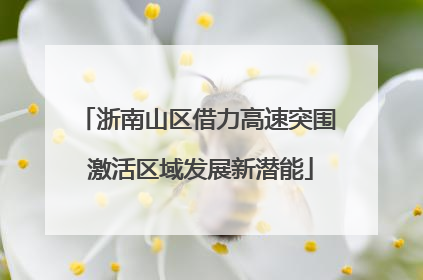 浙南山区借力高速突围 激活区域发展新潜能