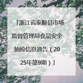 浙江省泰顺县市场监督管理局食品安全抽检信息通告（2025年第9期）