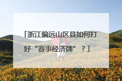 浙江偏远山区县如何打好“赛事经济牌”？