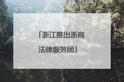浙江推出浙商法律服务团