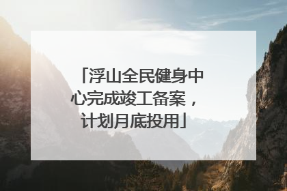 浮山全民健身中心完成竣工备案，计划月底投用