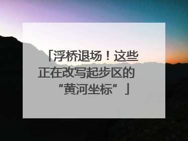 浮桥退场！这些正在改写起步区的“黄河坐标”