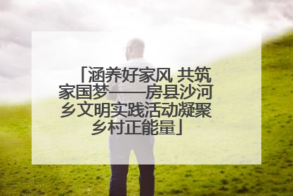 涵养好家风 共筑家国梦——房县沙河乡文明实践活动凝聚乡村正能量